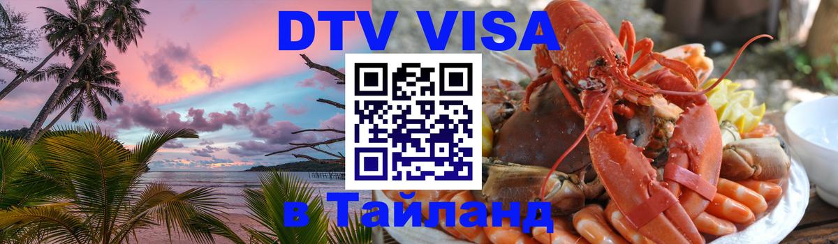 Стоимость и условия DTV визы — оформление в Таиланд под ключ - 