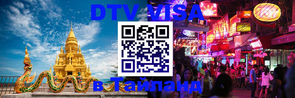 Долгосрочная виза DTV в Тайланд 